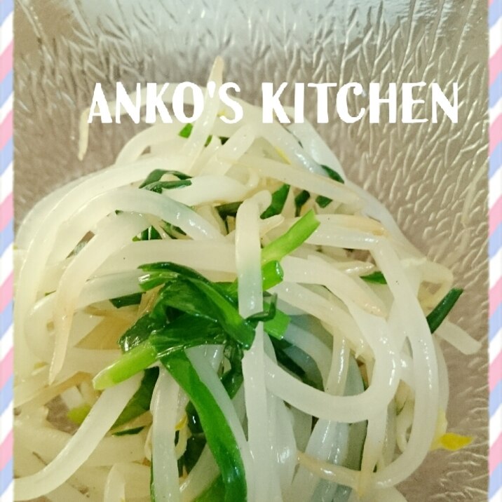 家計の味方!もやしナムル